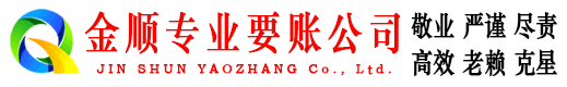 咸阳金顺收债公司